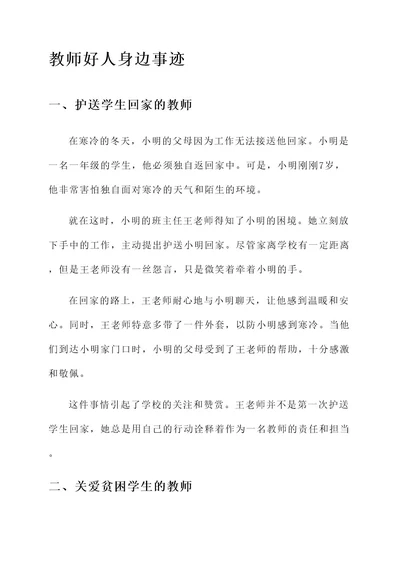 教师好人身边事迹材料