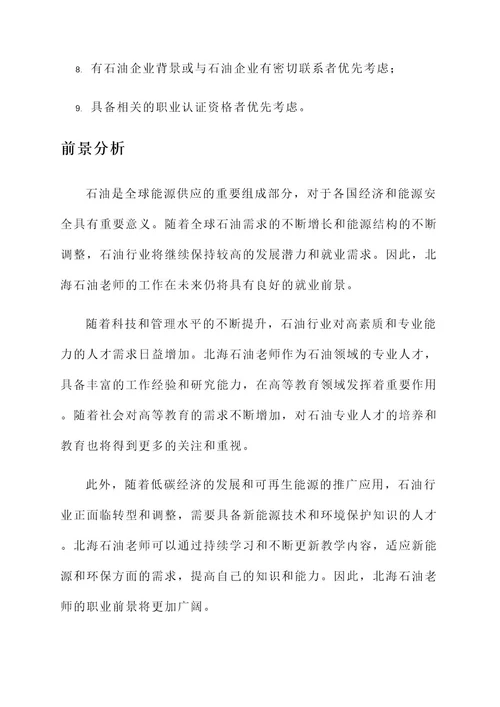 北海石油老师工作内容