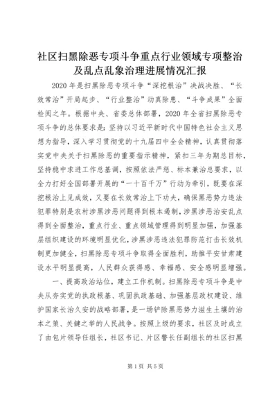 社区扫黑除恶专项斗争重点行业领域专项整治及乱点乱象治理进展情况汇报.docx