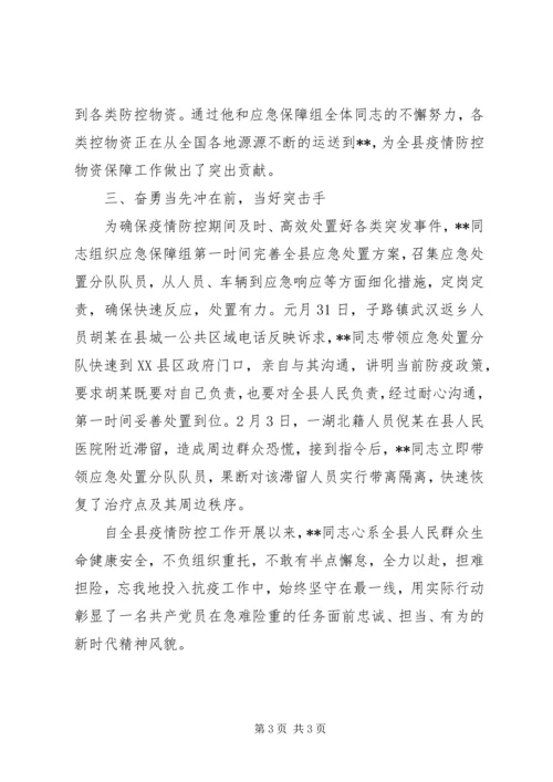 应急管理局党组成员、副局长抗击疫情先进事迹材料.docx