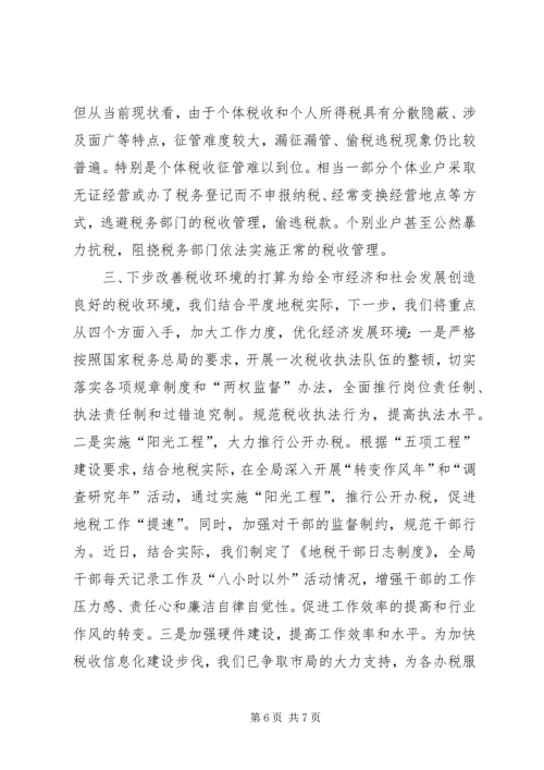 地税局改善经济发展软环境工作情况汇报_1 (2).docx