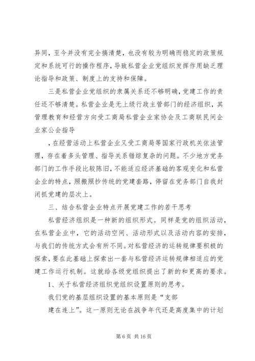 私营企业与国有及其他不同类型企业党建工作比较研究.docx