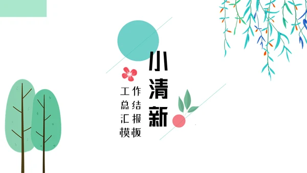 春风杨柳小清新工作汇报通用PPT模板