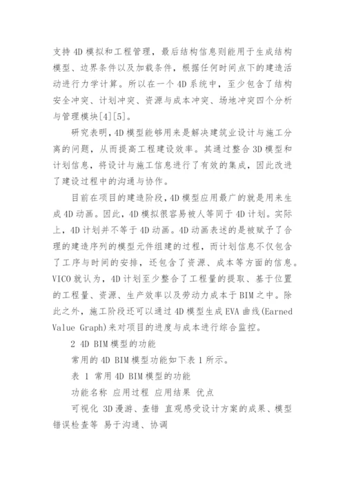 关于4D的前沿科技技术论文.docx