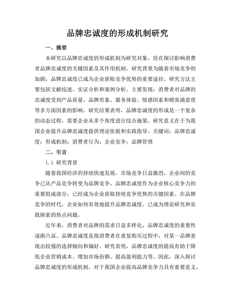 品牌忠诚度的形成机制研究