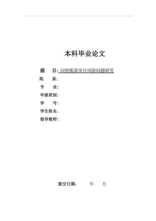 应收账款审计风险问题研究