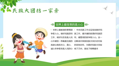 民族团结一家亲民族团结月主题班会PPT课件