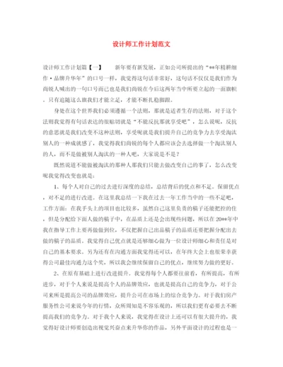 精编之设计师工作计划范文6.docx