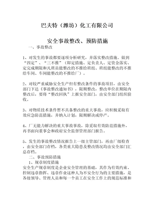 安全事故整改预防措施