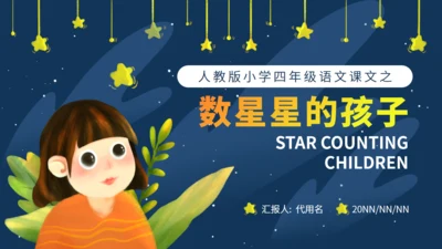《数星星的孩子》人教版语文教学通用PPT模板
