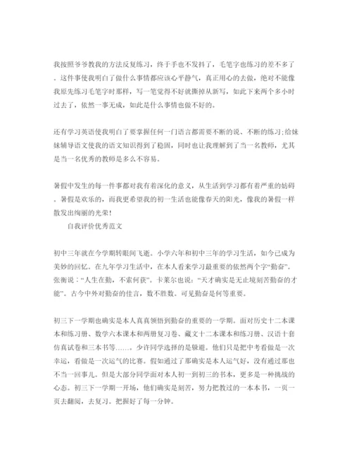 精编分享初中暑假生活自我评价经典参考范文锦集.docx