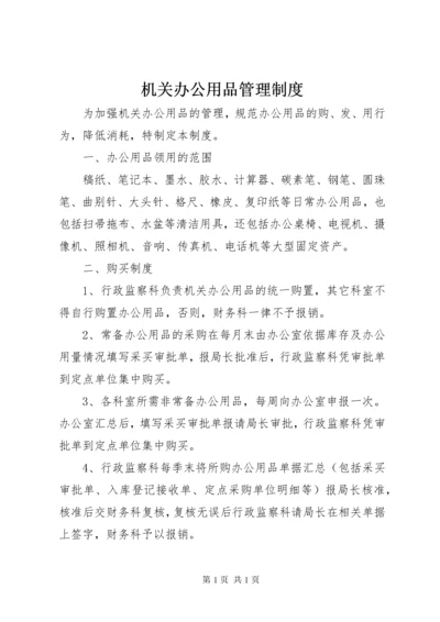 机关办公用品管理制度 (7).docx