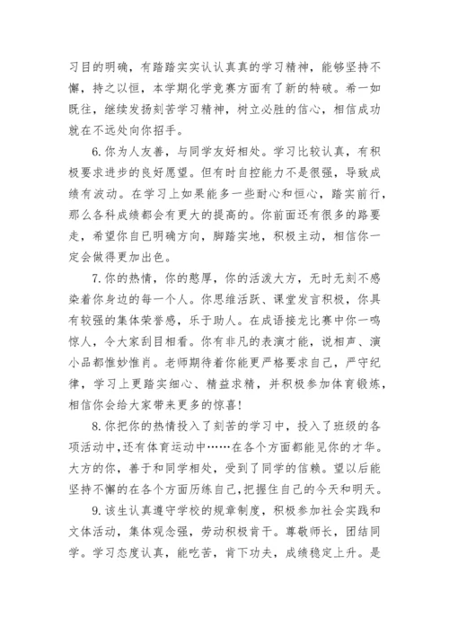 学生综合素质评价评语.docx