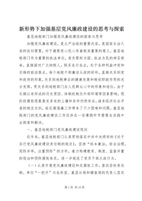 新形势下加强基层党风廉政建设的思考与探索 (2).docx