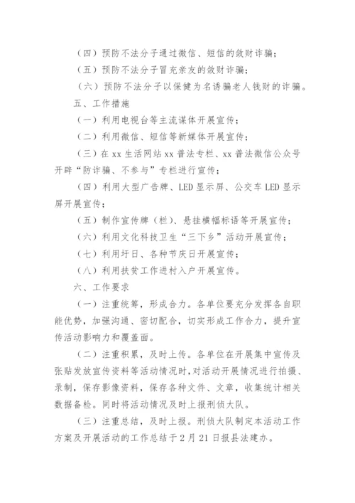 防电信诈骗活动方案.docx