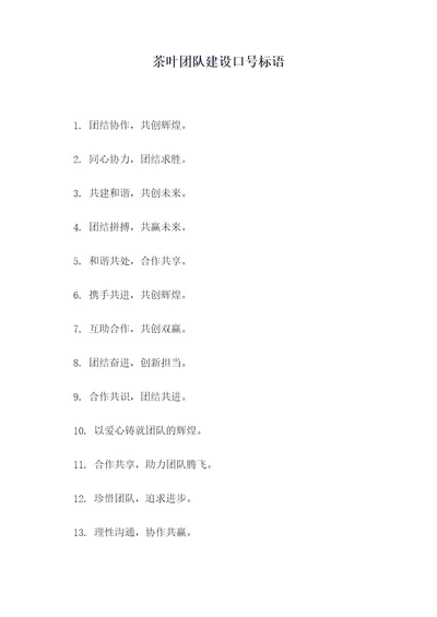 茶叶团队建设口号标语