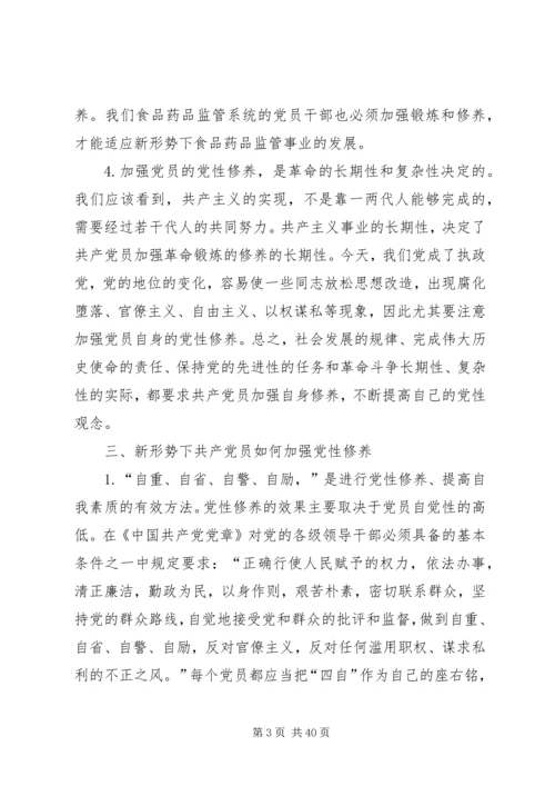 新形势下共产党员如何加强党性修养_1.docx