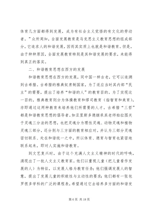 和谐教育思想的发展及其现实意义_1.docx