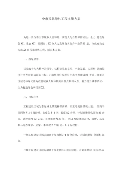 全市兴北绿林工程实施方案.docx