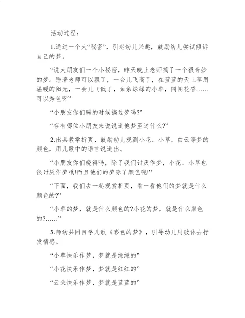 小班语言梦的颜色教案反思