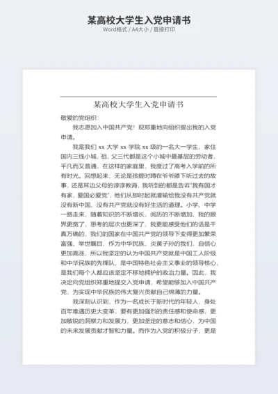 某高校大学生入党申请书