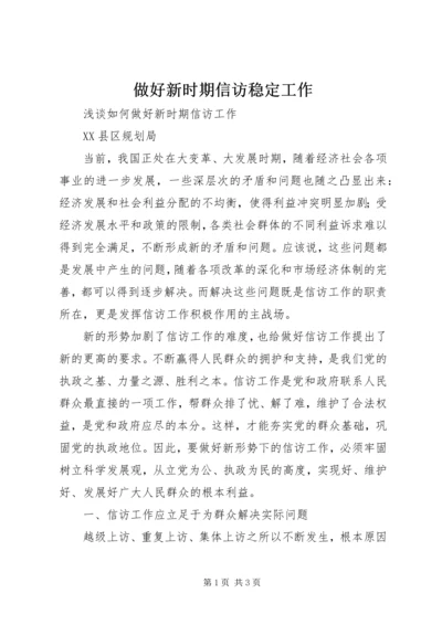 做好新时期信访稳定工作 (4).docx