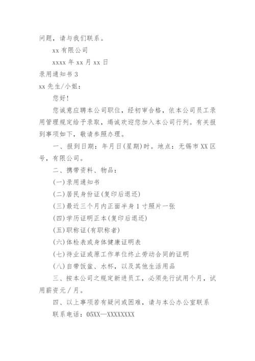 录用通知书.docx