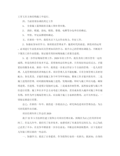 精编之项目经理年终工作总结范文3.docx