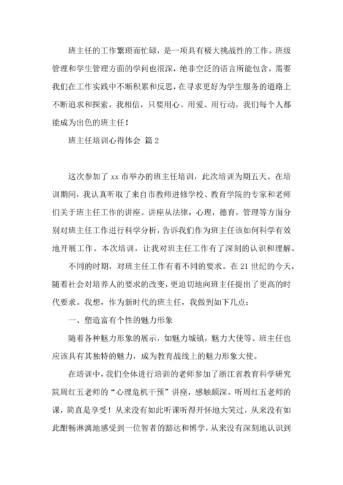 关于班主任培训心得体会模板集合九篇.docx