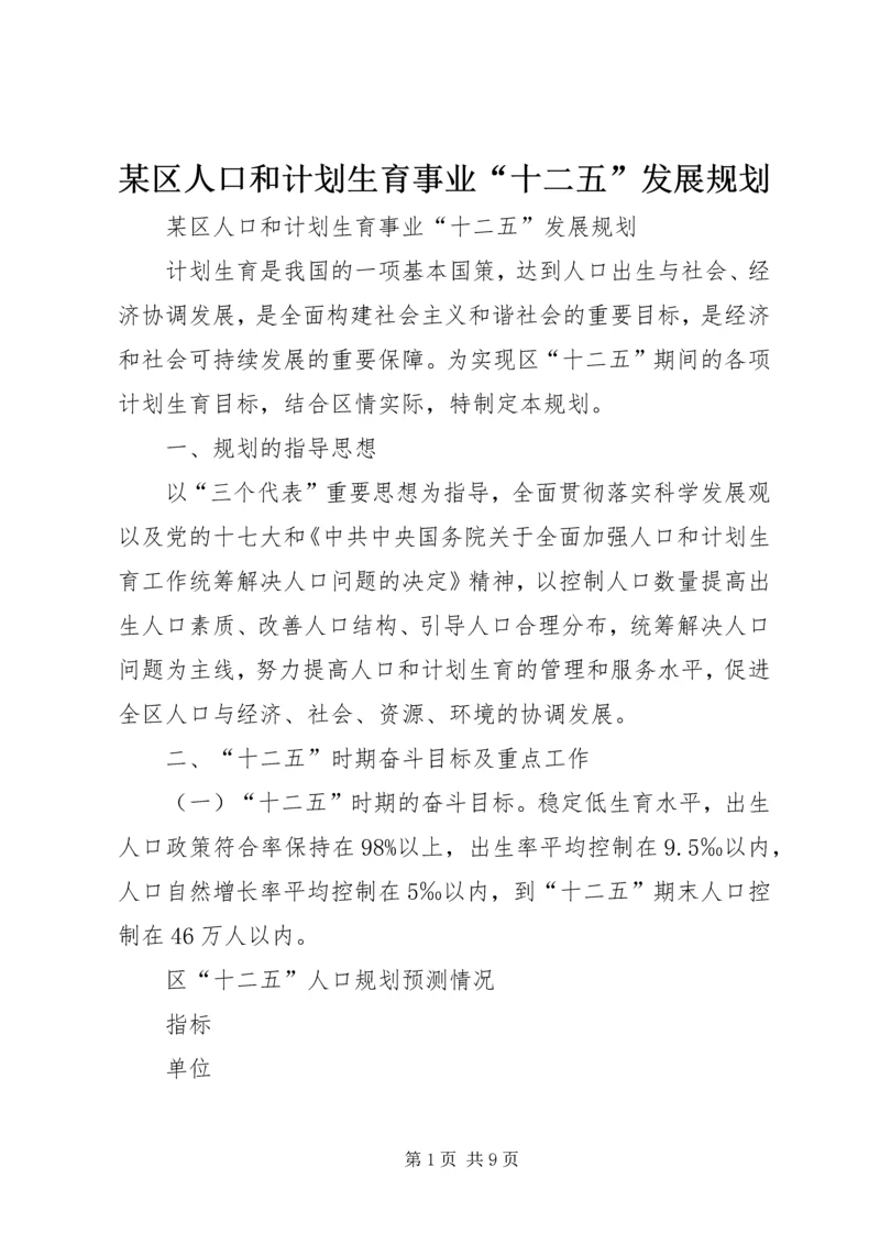 某区人口和计划生育事业“十二五”发展规划.docx