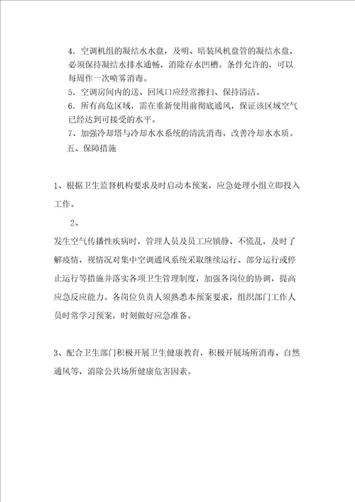 集中空调通风系统应急预案