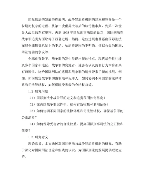 国际刑法与战争罪的追责机制