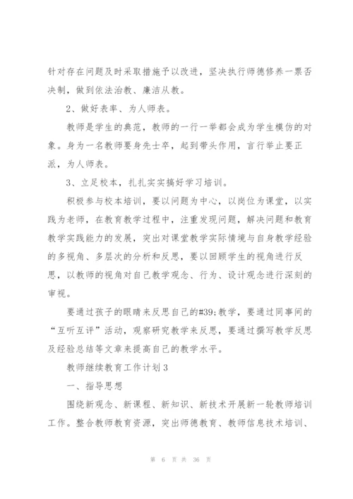 教师继续教育工作计划10篇.docx