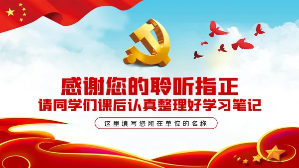 中国特色社会主义学习解读党课ppt模板