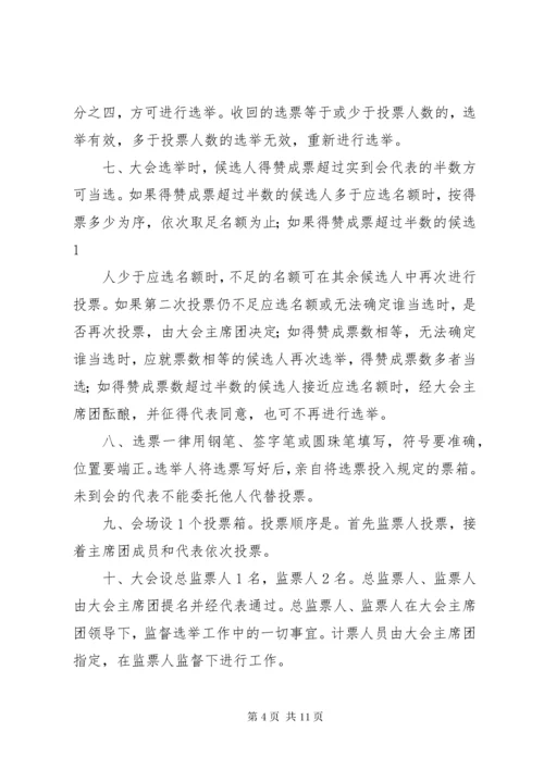 党员代表大会代表选举办法_.docx