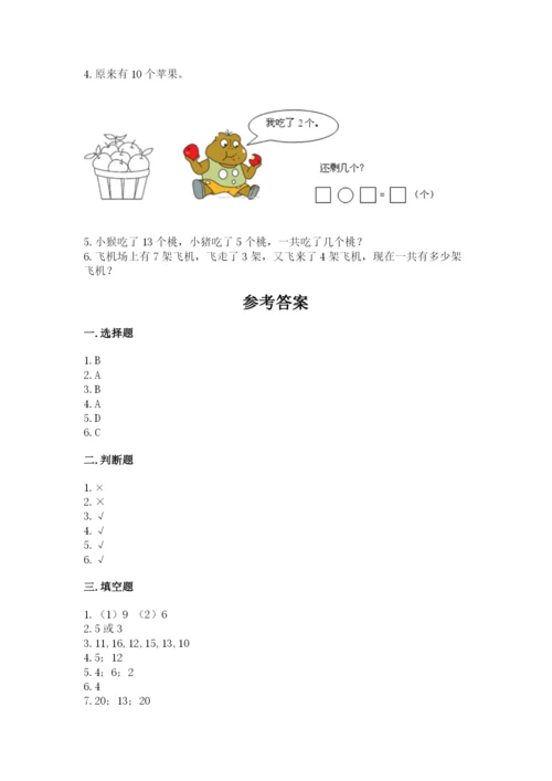 人教版数学一年级上册期末测试卷（典型题）word版.docx