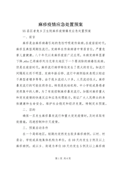 麻疹疫情应急处置预案 (4).docx