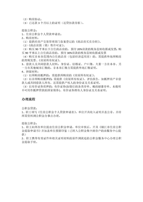 镇江市五险一金办事指南.docx