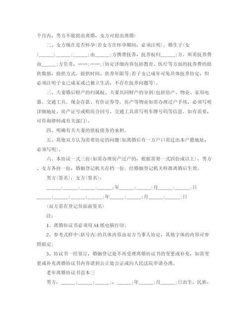 2023年老年离婚协议书范本.docx