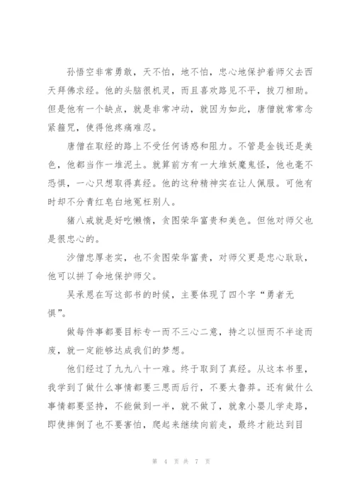 《西游记》优秀读书心得5篇.docx