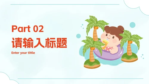卡通插画暑假安全教育主题讲座PPT模板