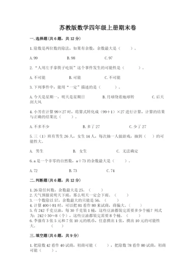 苏教版数学四年级上册期末卷附参考答案（名师推荐）.docx