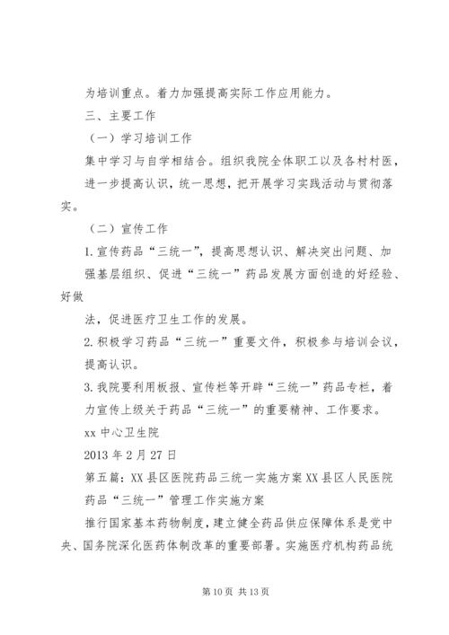 药品三统一实施方案.docx