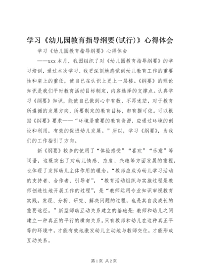 学习《幼儿园教育指导纲要(试行)》心得体会 (3).docx