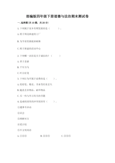 部编版四年级下册道德与法治期末测试卷附答案（满分必刷）.docx