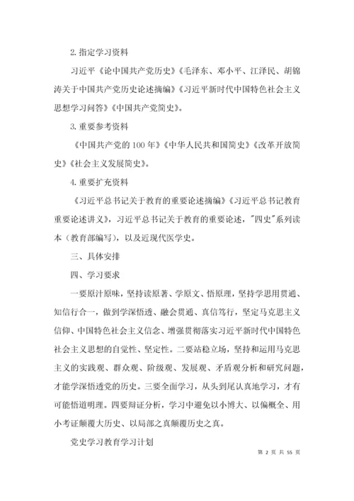 党史学习教育学习计划(通用12篇).docx
