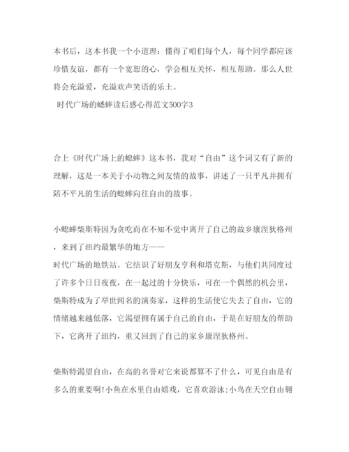 精编时代广场的蟋蟀读后感心得范文500字.docx