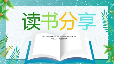 清新好书推荐读书分享会阅读分享读书心得PPT模板