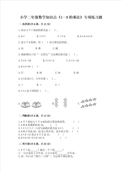 小学二年级数学知识点19的乘法专项练习题及完整答案精选题