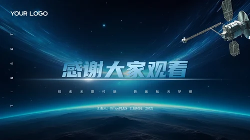 蓝色科技风高级航空航天企业介绍PPT模板